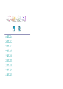 人教版语文七年级下册复习课件：专题复习