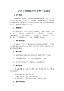 2018二年级湘版美术下册教学计划及教案