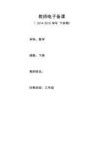 2015年最新人教版小学三年级下册数学全册表格式教案(附进度表)