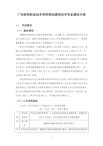 移动通信技术专业建设方案