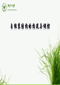 分子自组装