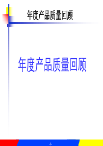 年度产品质量回顾幻灯片