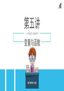 第5讲-变量与函数