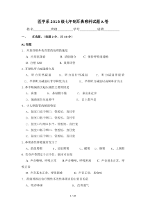 医学系2018级七年制耳鼻喉科试题A卷