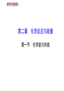 《课时讲练通》高中化学必修2配套课件2.1化学能与热能(人教版)