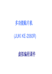 多功能贴片机编程虚拟软件