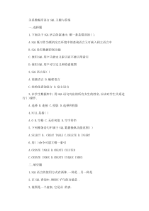 关系数据库语言SQL习题与答案
