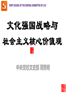 文化强国战略与核心价值观
