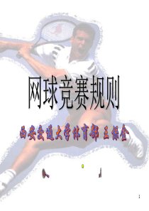网球竞赛规则.