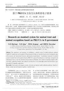 基于PKI-CA互信互认体系的电子政务