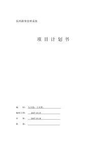 药品管理系统项目计划书