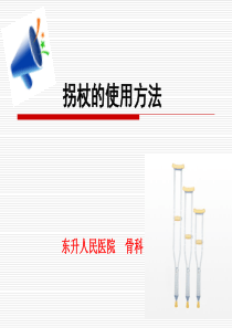 拐杖的使用