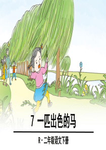 7-一匹出色的马优秀