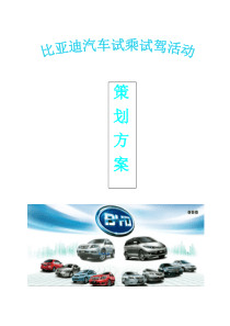 比亚迪试乘试驾策划方案doc