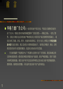 毕XX德科技财富中心广告策划方案PPT13(1)