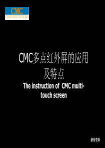 CMCTOUCH多点红外触摸屏的应用及特点