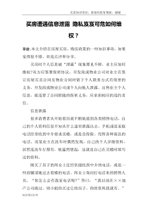 买房遭遇信息泄露-隐私岌岌可危如何维权？