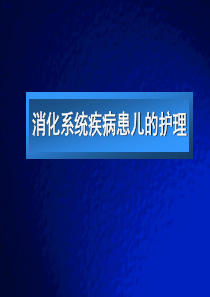 第八章消化系统疾病患儿的护理