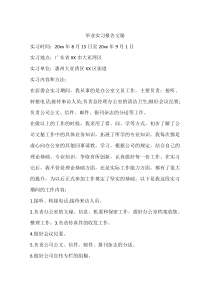 毕业实习报告文秘
