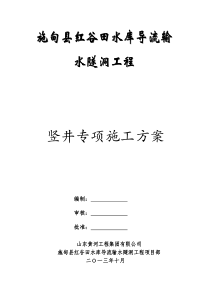 竖井施工方案