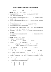 教科版小学科学六年级下册第一单元练习题