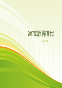 2017新生入学第一课