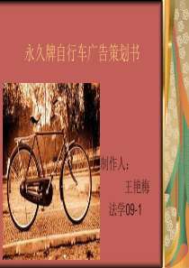 永久牌自行车广告策划