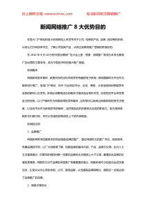 新闻网络推广8大优势目的