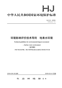 环境影响评价技术导则--地面水环境