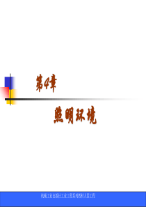 人因工程第4章照明环境