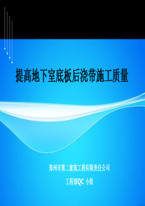 地下室底板后浇带质量控制-图文