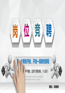 通用岗位竞聘ppt模版