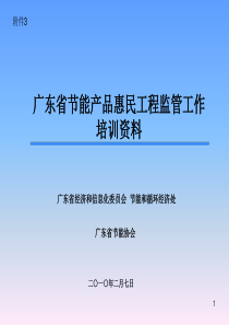 广东省节能产品惠民工程监管工作培训资料
