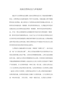 浅谈自然辩证法与环境保护