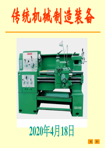 车床及CA6140型车床传动系统