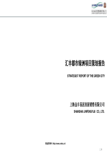 汇丰都市绿洲住宅项目策划报告