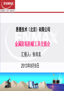 金属防垢交流资料2014