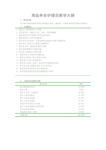 高级养老护理员教学大纲