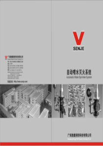 广东胜捷自动喷水灭火系统产品手册