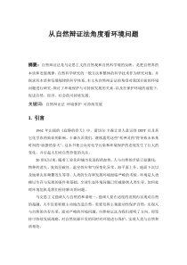 从自然辩证法角度看环境问题