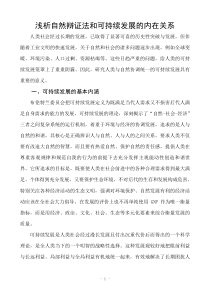 浅析自然辩证法和可持续发展的内在关系