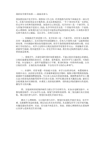 我的化学教学故事