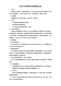 私车公用费用补贴管理办法2018.6.29