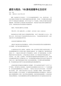 虚拟与现实：VR游戏道德争议及应对