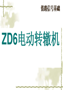 转辙机概述.