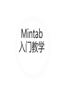 minitab17-经典入门教学