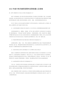 2012年高中美术教师招聘考试简答题三及答案