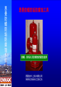 2012版防蜡防垢防腐蚀工具