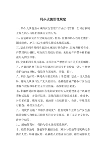 码头设施管理规定