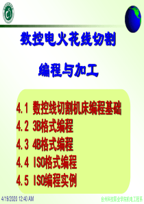 第四章-电火花线切割加工编程